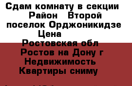 Сдам комнату в секции › Район ­ Второй поселок Орджоникидзе › Цена ­ 8 000 - Ростовская обл., Ростов-на-Дону г. Недвижимость » Квартиры сниму   